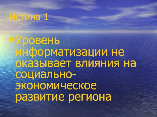 Истина 1 Уровень информатизации не оказывает влияния на социально-экономическое развитие региона