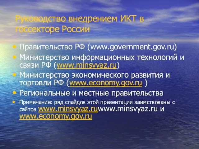 Руководство внедрением ИКТ в госсекторе России Правительство РФ (www.government.gov.ru) Министерство информационных технологий