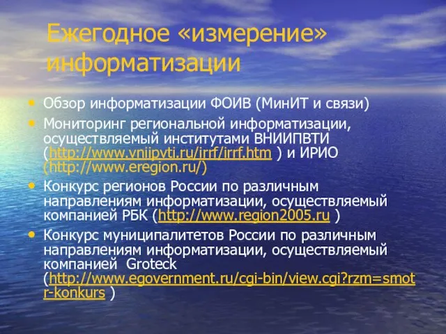 Ежегодное «измерение» информатизации Обзор информатизации ФОИВ (МинИТ и связи) Мониторинг региональной информатизации,