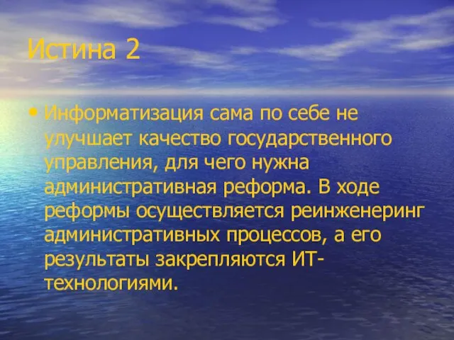 Истина 2 Информатизация сама по себе не улучшает качество государственного управления, для