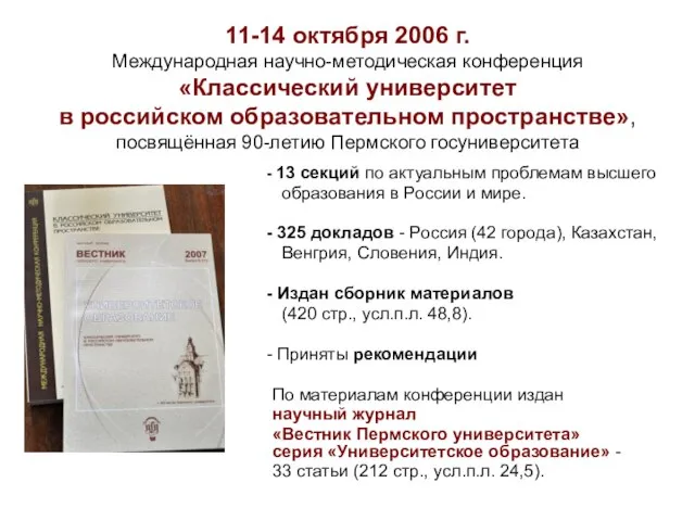 11-14 октября 2006 г. Международная научно-методическая конференция «Классический университет в российском образовательном