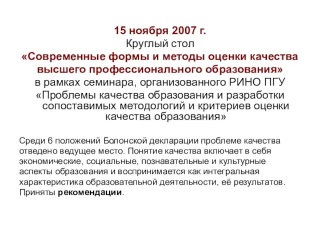 15 ноября 2007 г. Круглый стол «Современные формы и методы оценки качества