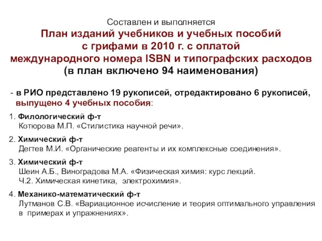 Составлен и выполняется План изданий учебников и учебных пособий с грифами в