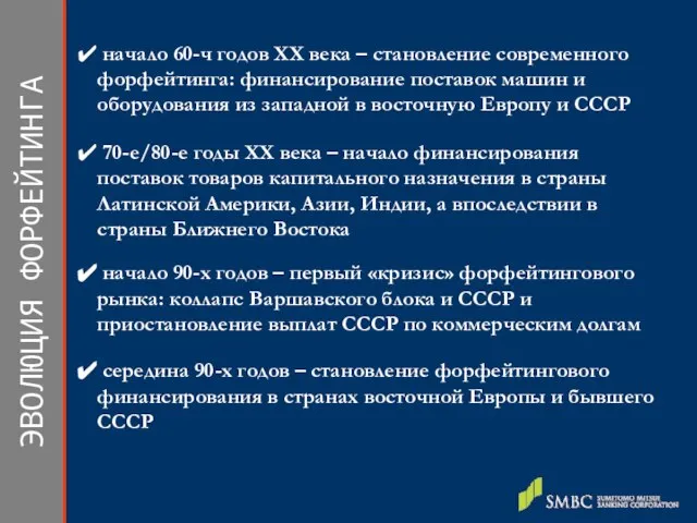 ЭВОЛЮЦИЯ ФОРФЕЙТИНГА начало 60-ч годов XX века – становление современного форфейтинга: финансирование