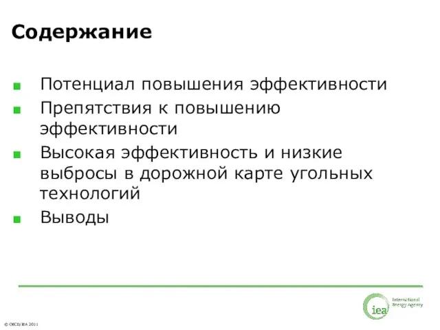 Содержание Потенциал повышения эффективности Препятствия к повышению эффективности Высокая эффективность и низкие