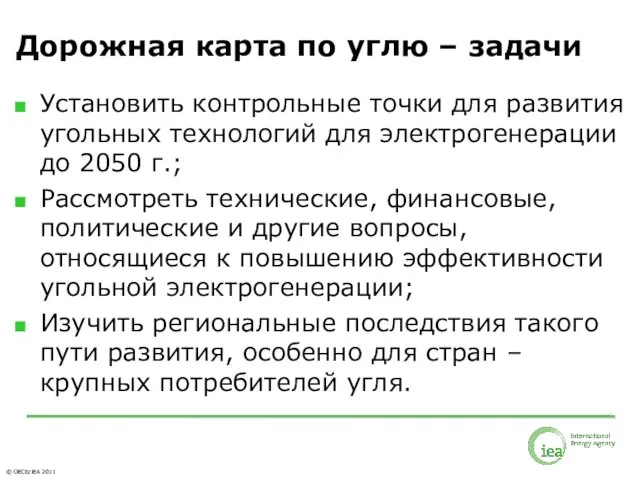 Установить контрольные точки для развития угольных технологий для электрогенерации до 2050 г.;