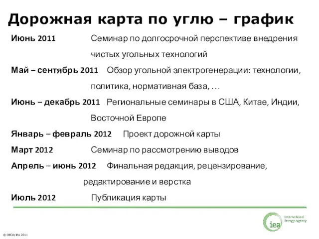 Июнь 2011 Семинар по долгосрочной перспективе внедрения чистых угольных технологий Май –