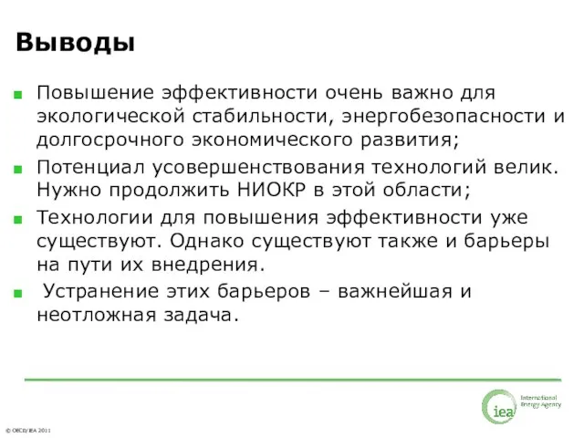 Выводы Повышение эффективности очень важно для экологической стабильности, энергобезопасности и долгосрочного экономического