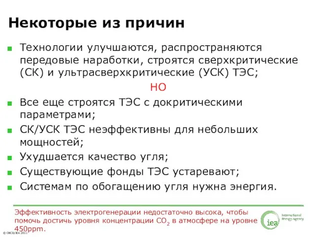 Некоторые из причин Технологии улучшаются, распространяются передовые наработки, строятся сверхкритические (СК) и