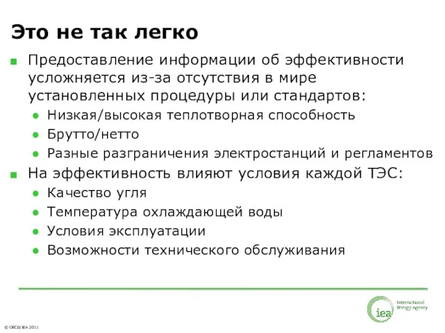 Это не так легко Предоставление информации об эффективности усложняется из-за отсутствия в