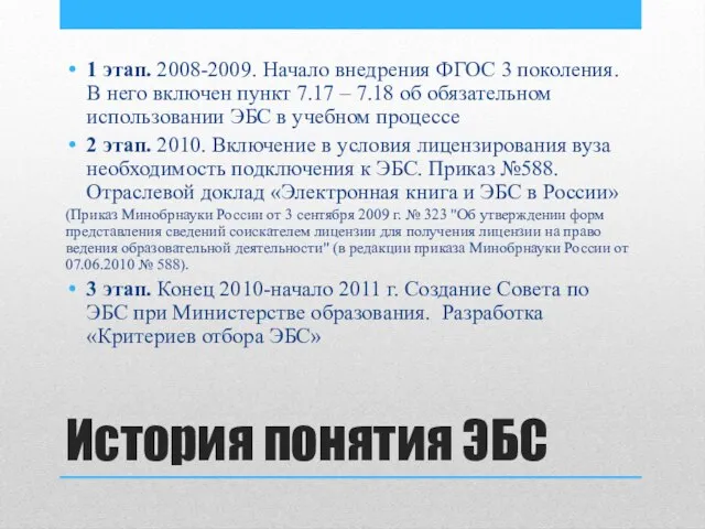 История понятия ЭБС 1 этап. 2008-2009. Начало внедрения ФГОС 3 поколения. В