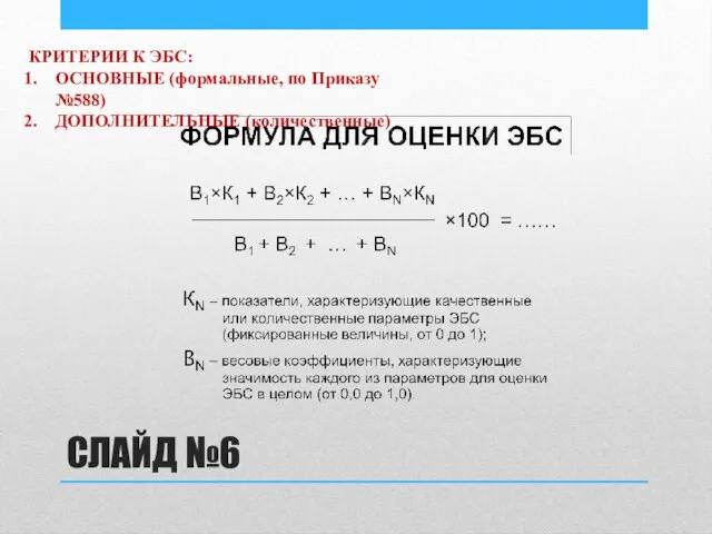 СЛАЙД №6 КРИТЕРИИ К ЭБС: ОСНОВНЫЕ (формальные, по Приказу №588) ДОПОЛНИТЕЛЬНЫЕ (количественные)