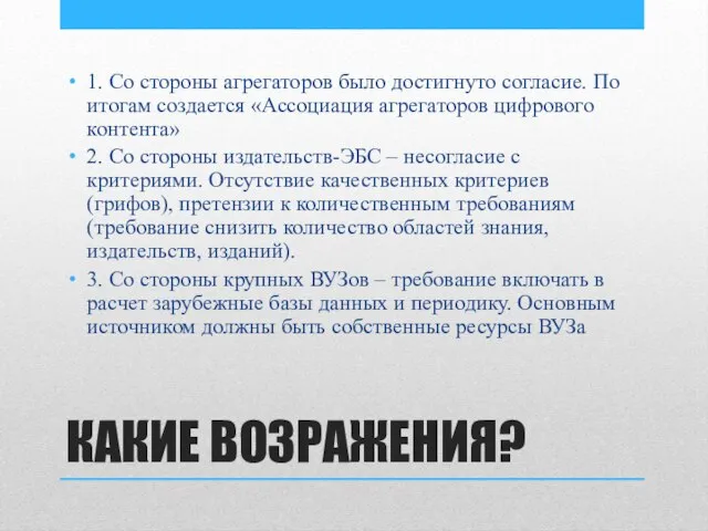 КАКИЕ ВОЗРАЖЕНИЯ? 1. Со стороны агрегаторов было достигнуто согласие. По итогам создается