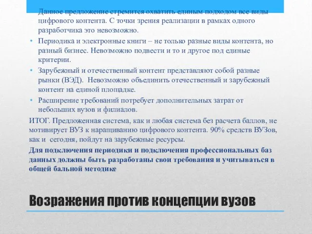 Возражения против концепции вузов Данное предложение стремится охватить единым подходом все виды