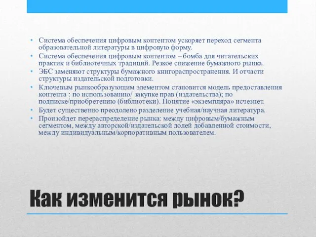 Как изменится рынок? Система обеспечения цифровым контентом ускоряет переход сегмента образовательной литературы