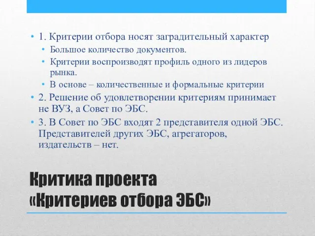 Критика проекта «Критериев отбора ЭБС» 1. Критерии отбора носят заградительный характер Большое