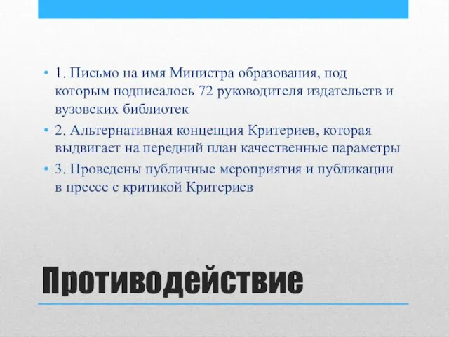 Противодействие 1. Письмо на имя Министра образования, под которым подписалось 72 руководителя