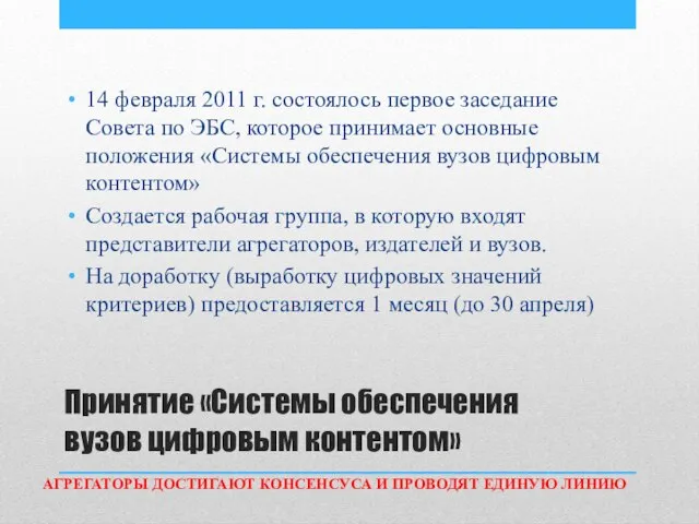 Принятие «Системы обеспечения вузов цифровым контентом» 14 февраля 2011 г. состоялось первое