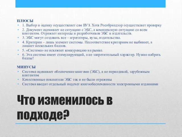 Что изменилось в подходе? ПЛЮСЫ 1. Выбор и оценку осуществляет сам ВУЗ.