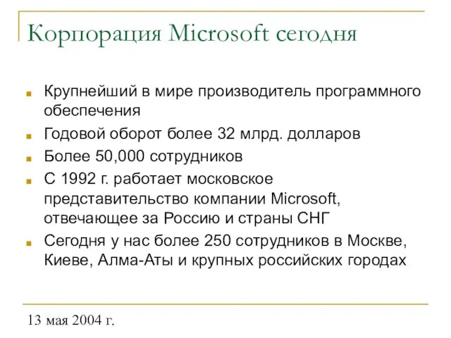 13 мая 2004 г. Корпорация Microsoft сегодня Крупнейший в мире производитель программного