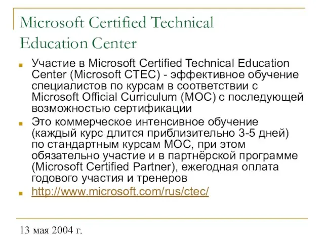 13 мая 2004 г. Microsoft Certified Technical Education Center Участие в Microsoft