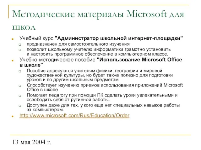 13 мая 2004 г. Методические материалы Microsoft для школ Учебный курс "Администратор