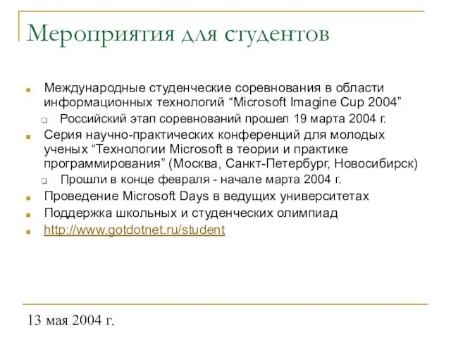 13 мая 2004 г. Мероприятия для студентов Международные студенческие соревнования в области