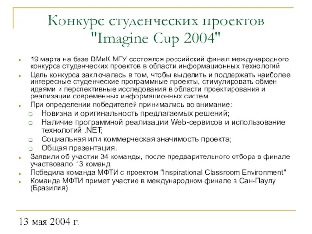 13 мая 2004 г. Конкурс студенческих проектов "Imagine Cup 2004" 19 марта