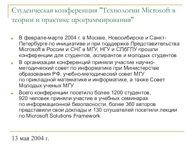 13 мая 2004 г. Студенческая конференция "Технологии Microsoft в теории и практике