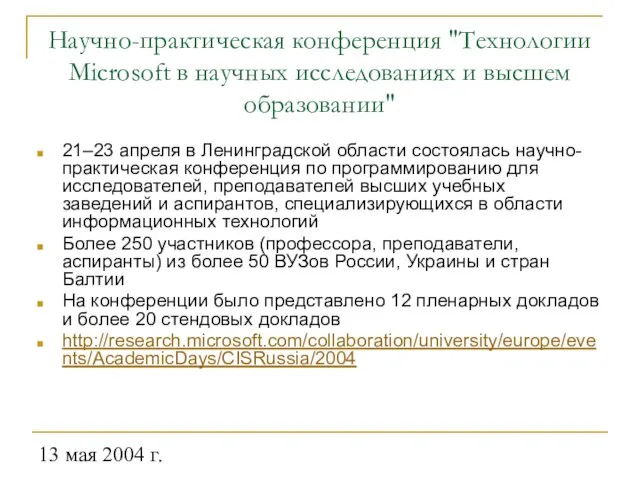 13 мая 2004 г. Научно-практическая конференция "Технологии Microsoft в научных исследованиях и