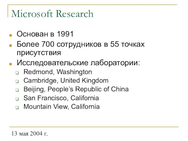 13 мая 2004 г. Microsoft Research Основан в 1991 Более 700 сотрудников