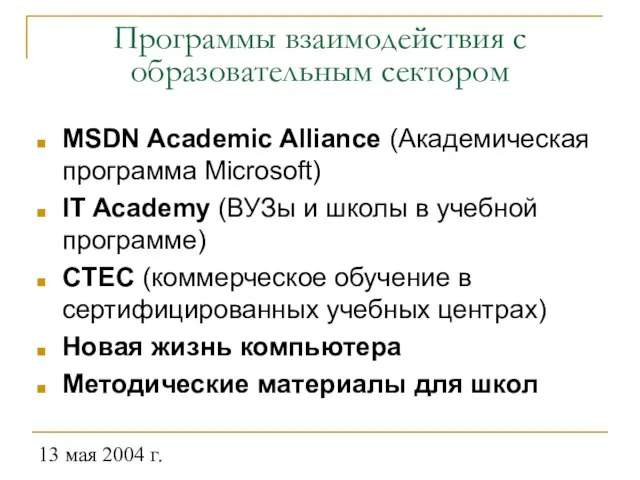 13 мая 2004 г. Программы взаимодействия с образовательным сектором MSDN Academic Alliance