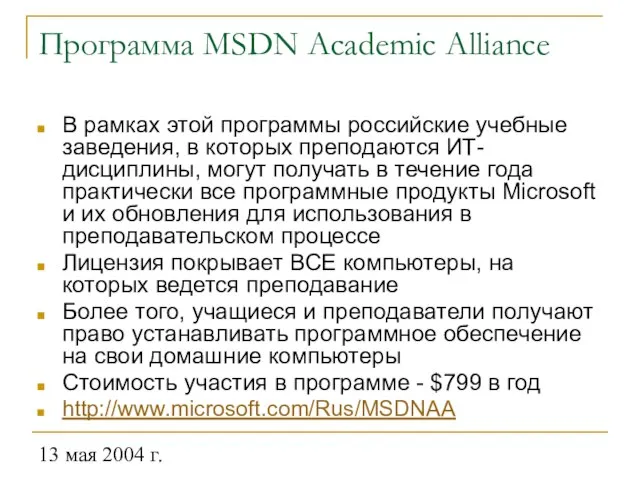 13 мая 2004 г. Программа MSDN Academic Alliance В рамках этой программы