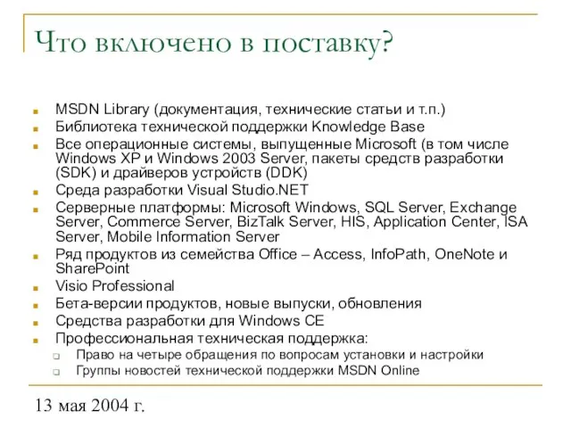 13 мая 2004 г. Что включено в поставку? MSDN Library (документация, технические
