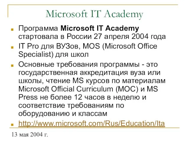 13 мая 2004 г. Microsoft IT Academy Программа Microsoft IT Academy стартовала