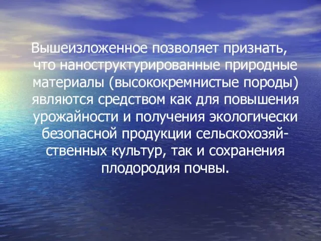 Вышеизложенное позволяет признать, что наноструктурированные природные материалы (высококремнистые породы) являются средством как