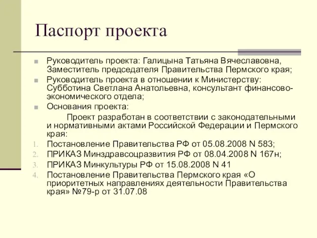 Паспорт проекта Руководитель проекта: Галицына Татьяна Вячеславовна, Заместитель председателя Правительства Пермского края;