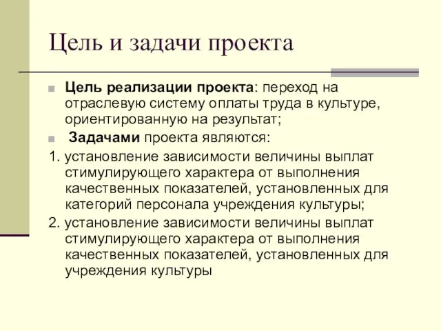 Цель и задачи проекта Цель реализации проекта: переход на отраслевую систему оплаты