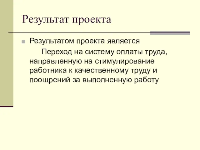 Результат проекта Результатом проекта является Переход на систему оплаты труда, направленную на