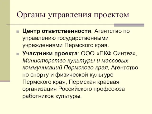 Органы управления проектом Центр ответственности: Агентство по управлению государственными учреждениями Пермского края.