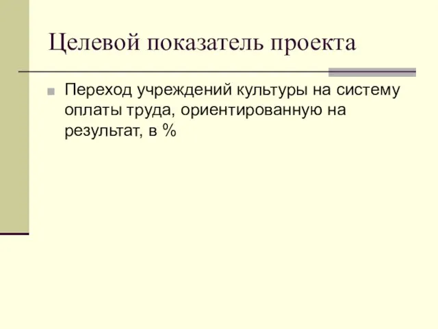 Целевой показатель проекта Переход учреждений культуры на систему оплаты труда, ориентированную на результат, в %