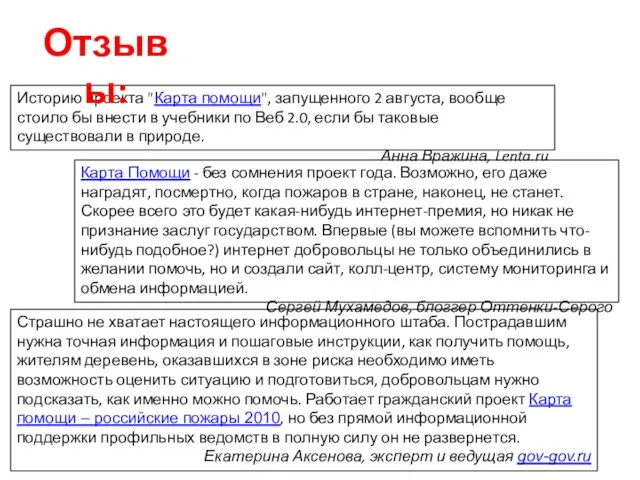 Карта Помощи - без сомнения проект года. Возможно, его даже наградят, посмертно,