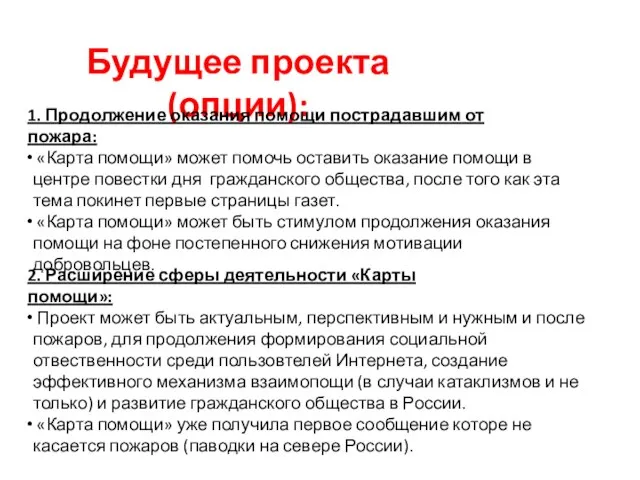 Будущее проекта (опции): 1. Продолжение оказания помощи пострадавшим от пожара: «Карта помощи»