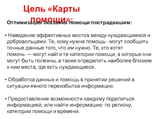 Цель «Карты помощи»: Отпимизация оказания помощи пострадавшим: Наведение эффективных мостов между нуждающимися