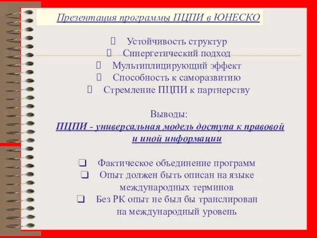 Презентация программы ПЦПИ в ЮНЕСКО Устойчивость структур Синергетический подход Мультиплицирующий эффект Способность