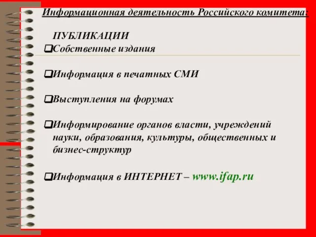 Информационная деятельность Российского комитета: ПУБЛИКАЦИИ Собственные издания Информация в печатных СМИ Выступления