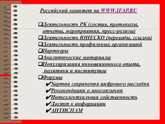 Российский комитет на WWW.IFAP.RU Деятельность РК (состав, протоколы, отчеты, мероприятия, пресс-релизы) Деятельность