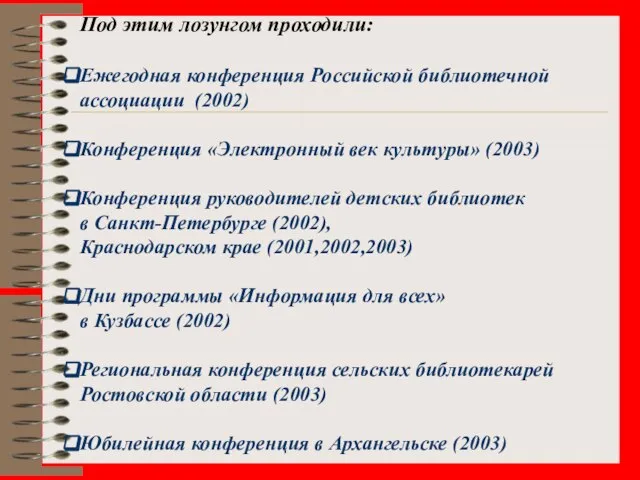 Под этим лозунгом проходили: Ежегодная конференция Российской библиотечной ассоциации (2002) Конференция «Электронный