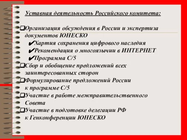 Уставная деятельность Российского комитета: Организация обсуждения в России и экспертиза документов ЮНЕСКО