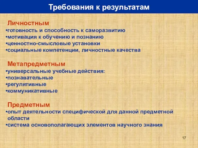 Требования к результатам Личностным готовность и способность к саморазвитию мотивация к обучению